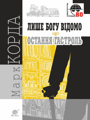 cover image of Лише Богу відомо; Остання гастроль